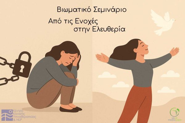 Από-τις-ενοχές-στην-ελευθερία