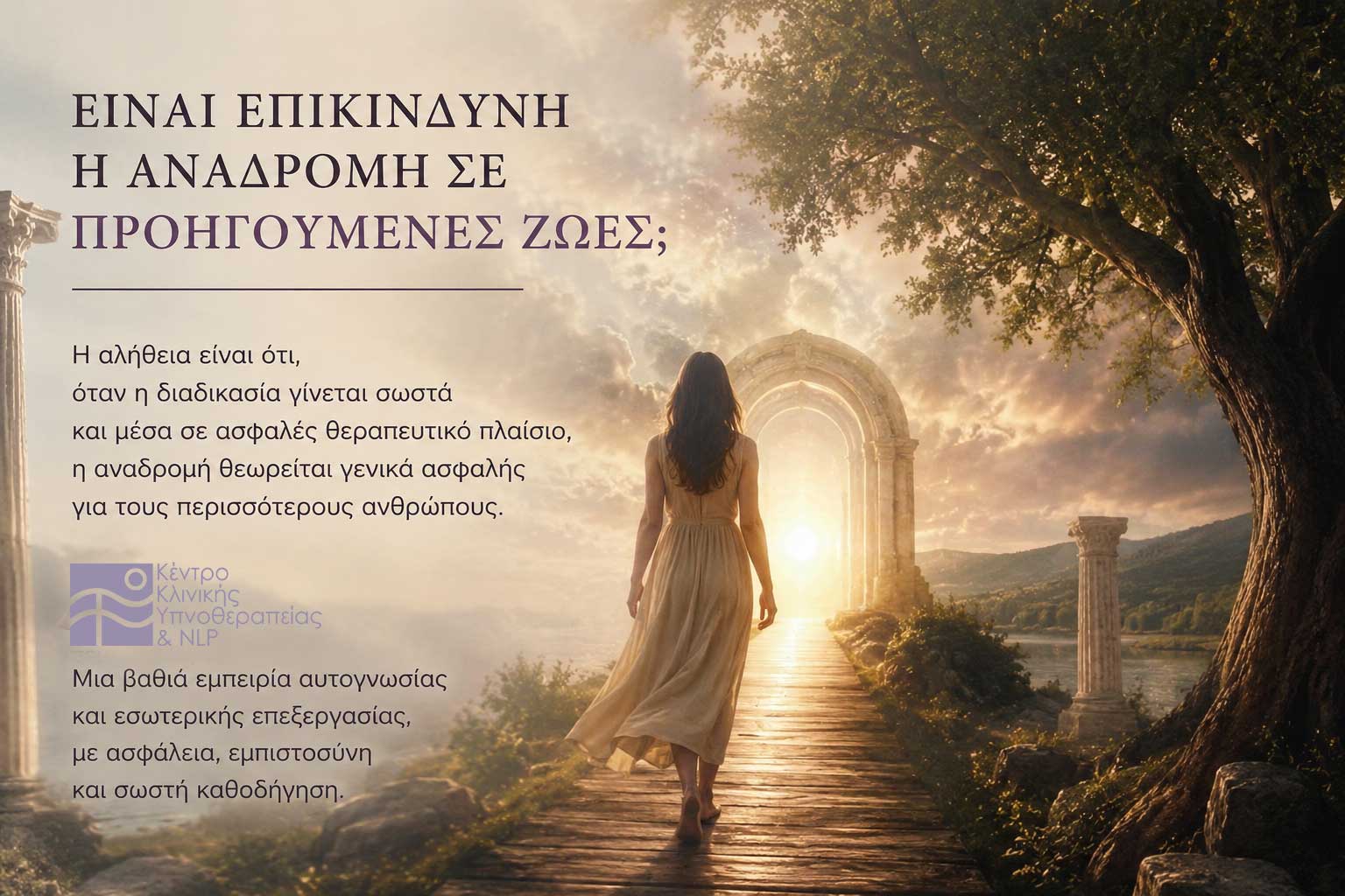 Είναι επικίνδυνη η αναδρομή σε προηγούμενες ζωές;